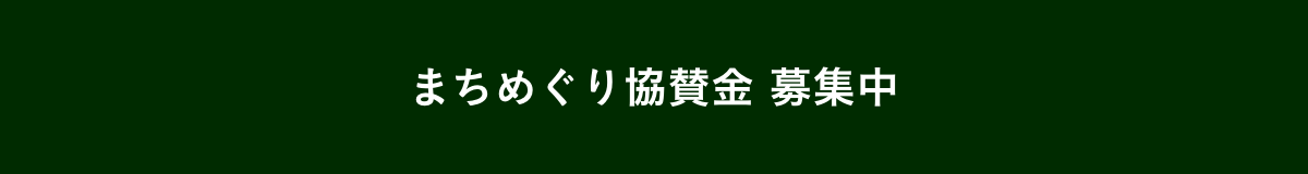 まちめぐり協賛金 募集中